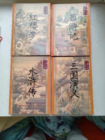 中国古典四大名著，红楼梦，西游记，水浒传，三国演义。