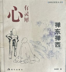 禅机智慧丛书（全四册：禅东禅西、禅南禅北、禅山禅水、禅天禅地）