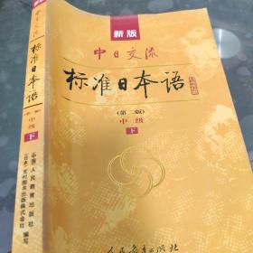 新版中日交流标准日本语中级