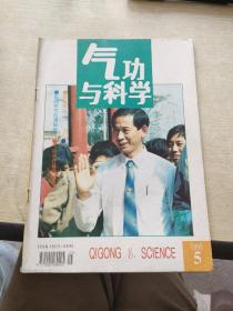 气功与科学  1995   5