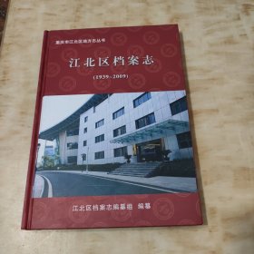 江北区档案志（1939-2009）【印量300册】