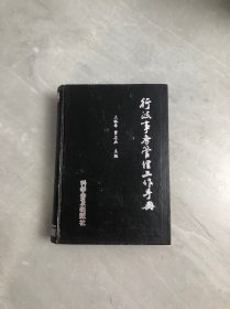 行政事務(wù)管理工作手冊(cè)