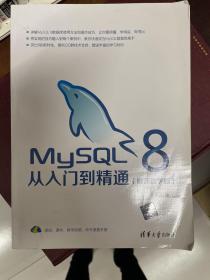 MySQL8从入门到精通（视频教学版）