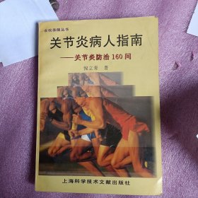 关节炎病人指南:关节炎防治160问