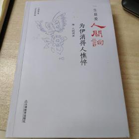 一生最爱人间词：为伊消得人憔悴（便携精装，全本收录，原词+笺注+辑评+释读