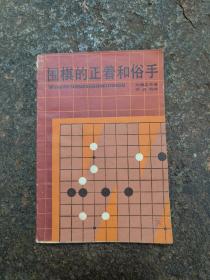 围棋的正着和俗手