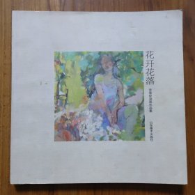 花開花落：李雪玫油畫作品集（樣本書）