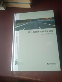 国外道路清扫技术与设备 精装本 全新未开封