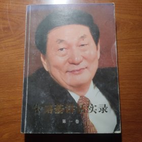 朱镕基讲话实录 第一卷