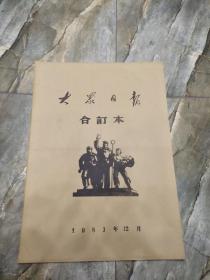 早期老报纸：1983年12月《大众日报》