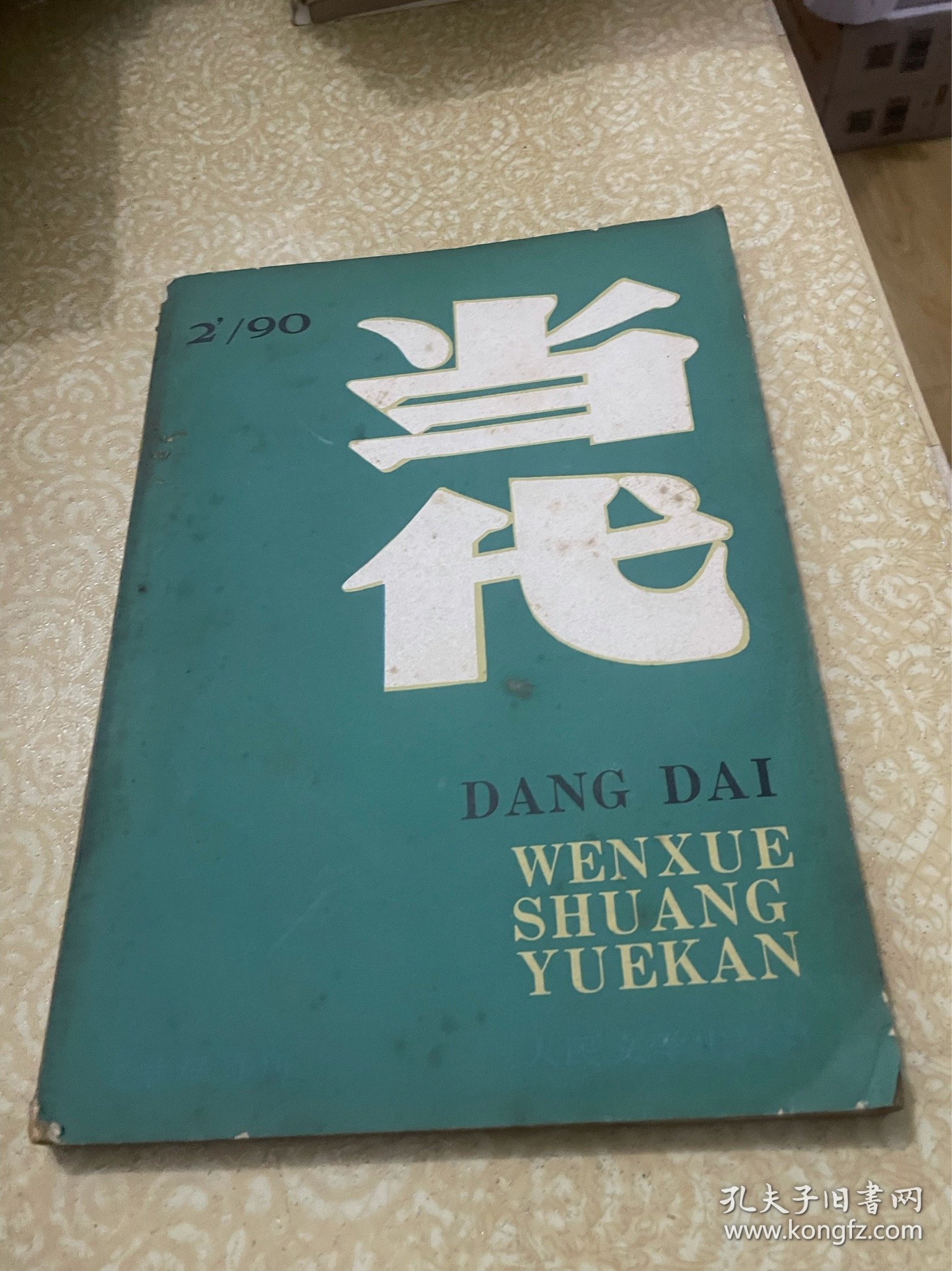 当代 文学双月刊 1990年第2期