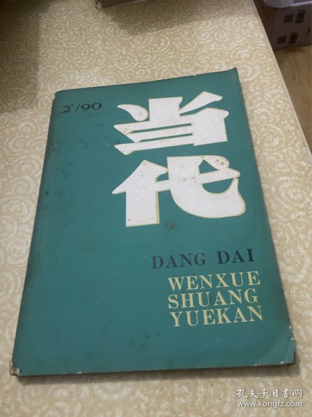 当代 文学双月刊 1990年第2期