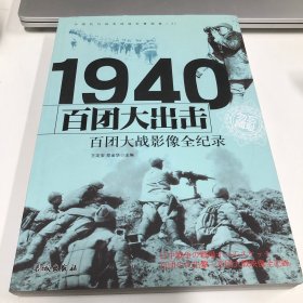 1940百团大出击：百团大战影像全纪录