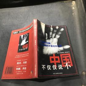 中国不仅仅说不:未实现的和解:冷战初期的中美关系内幕