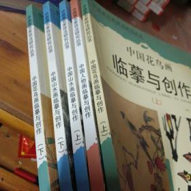 中国画名家技法研究丛书全集：中国花鸟画临摹与创作（上下），中国山水画临摹与创作（上下），中国人物画临摹与创作（合售）