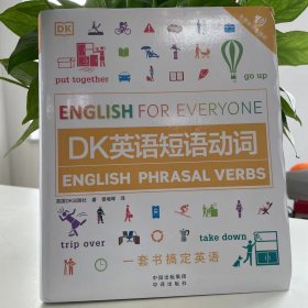 DK新视觉·人人学英语：DK英语短语动词