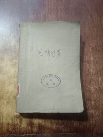 同情的罪
