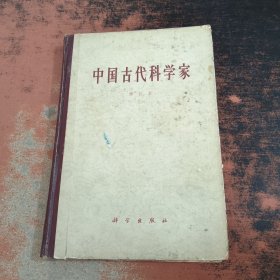 中国古代科学家（修订本）