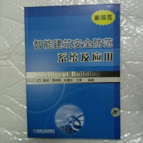 智能建筑安全防范系统及应用