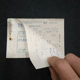 【茶叶文献】1971年浙江富阳县贤德公社吕公大队茶出售茶叶入账单和收茶站收购茶叶凭证（扣税后净收入53.7元）