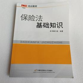 PICC培训教材：保险法基础知识