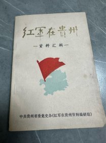 红军在贵州——资料汇辑 (第一辑)