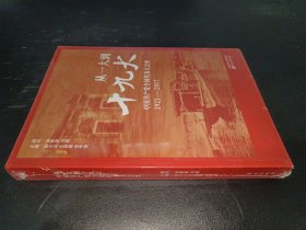 从一大到十九大：中国共产党全国代表大会史