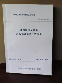 中华人民共和国行业标准 铁路隧道全断面岩石掘进机法技术指南