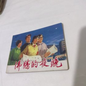 沸腾的夜晚1976年一版一印