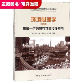 環(huán)境心理學(xué)