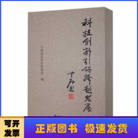 科技创新引领跨越发展