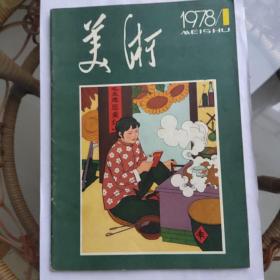 美术1978－1