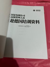 国家电网公司高级管理人员赴德国培训资料