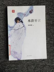 水浒解识