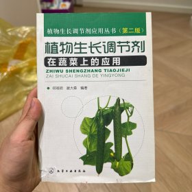 植物生长调节剂在蔬菜上的应用（第2版）
