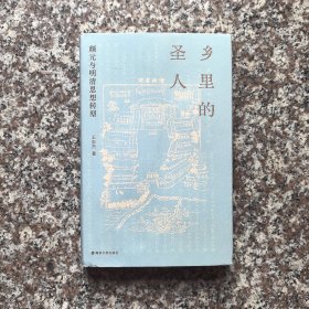 乡里的圣人：颜元与明清思想转型