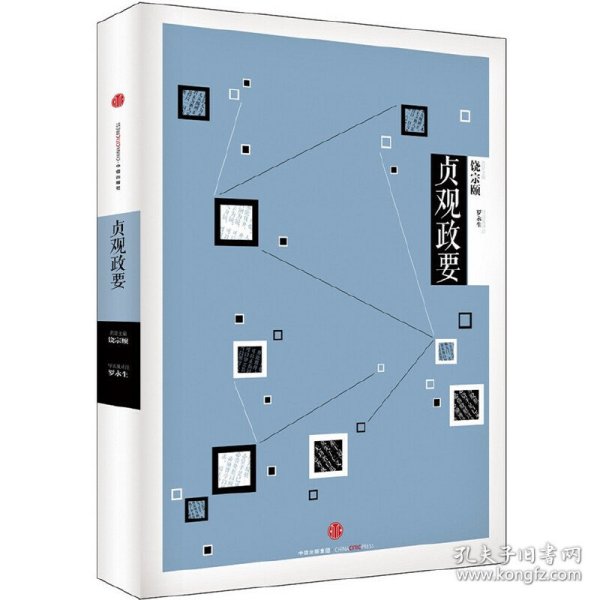 中信国学大典：贞观政要