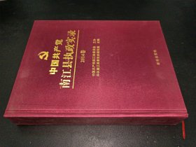 中国共产党南江县执政实录 2014卷