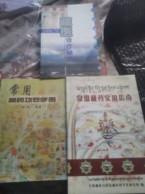 藏医诊疗秘诀，常用藏药功效手册，常用藏药实用指南3本合售