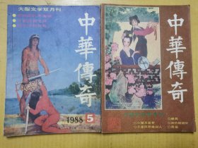 中华传奇1988第一五期两本合售