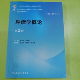 肿瘤学概论第2版。（供基础、临床等专业用 第2版）/全国高等学校教材