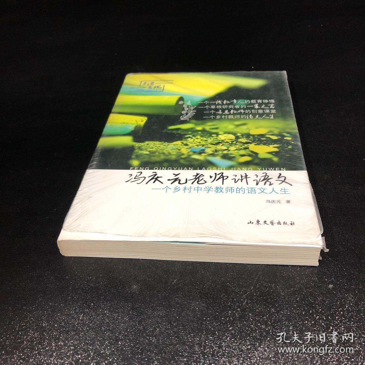 冯庆元老师讲语文：一个乡村中学教师的语文人生【未拆封，塑封破损】