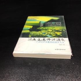 冯庆元老师讲语文：一个乡村中学教师的语文人生【未拆封，塑封破损】