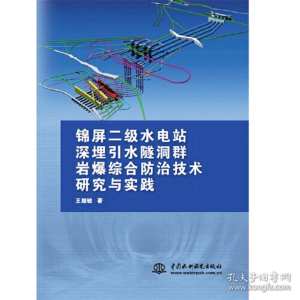 锦屏二级水电站深埋引水隧洞群岩爆综合防治技术研究与实践