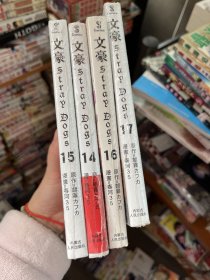 文豪野犬14.15.16.17 四本合售 全新未拆封