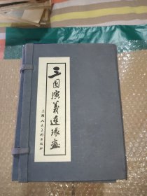 三国演义连环画(六十本全)