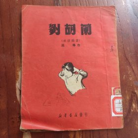 劉胡蘭（連環(huán)圖畫）