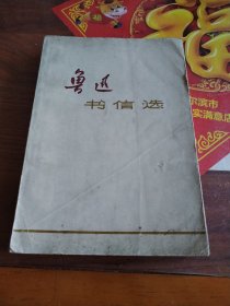 鲁迅书信选