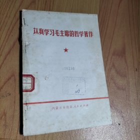 认真学习毛主席的哲学著作