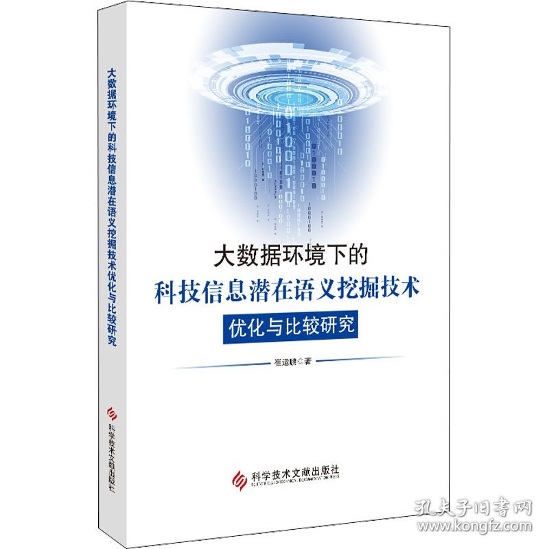 大数据环境下的科技信息潜在语义挖掘技术优化与比较研究 9787518984749